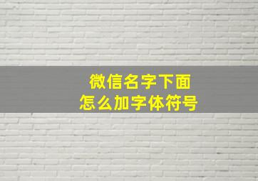 微信名字下面怎么加字体符号