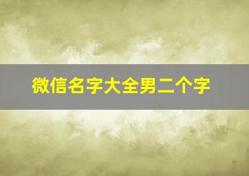 微信名字大全男二个字