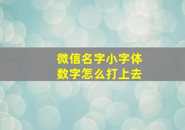 微信名字小字体数字怎么打上去