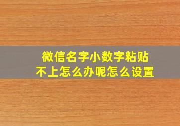 微信名字小数字粘贴不上怎么办呢怎么设置