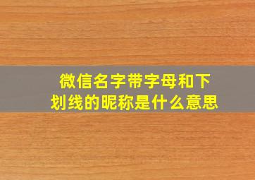 微信名字带字母和下划线的昵称是什么意思