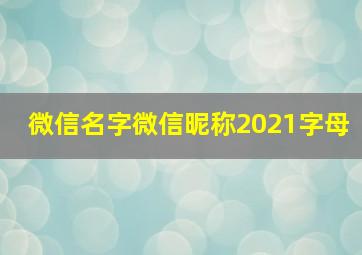 微信名字微信昵称2021字母