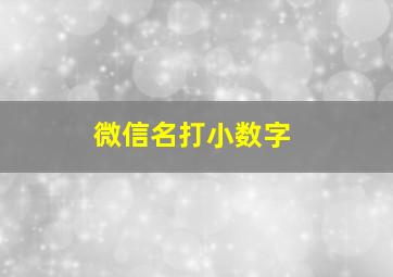 微信名打小数字