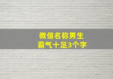 微信名称男生霸气十足3个字