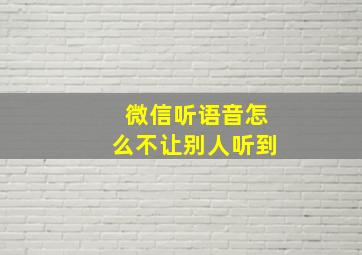 微信听语音怎么不让别人听到