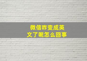 微信咋变成英文了呢怎么回事