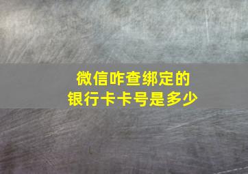 微信咋查绑定的银行卡卡号是多少