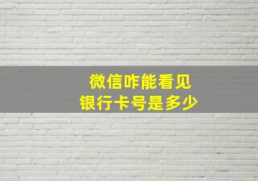 微信咋能看见银行卡号是多少