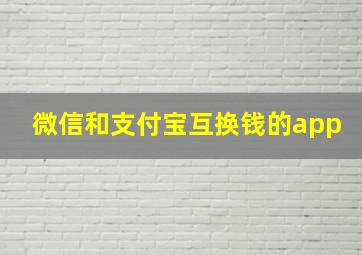 微信和支付宝互换钱的app