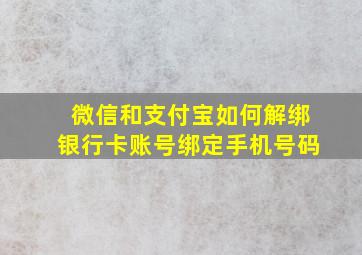 微信和支付宝如何解绑银行卡账号绑定手机号码