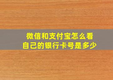 微信和支付宝怎么看自己的银行卡号是多少