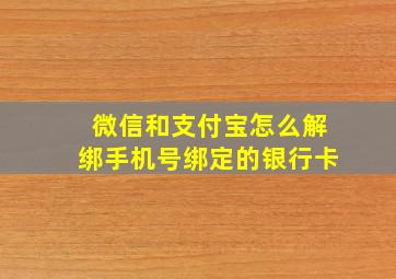 微信和支付宝怎么解绑手机号绑定的银行卡