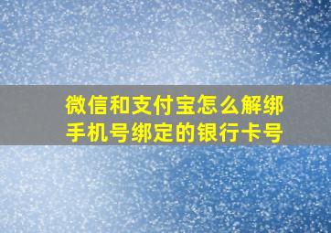 微信和支付宝怎么解绑手机号绑定的银行卡号