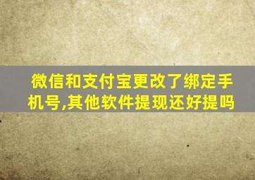 微信和支付宝更改了绑定手机号,其他软件提现还好提吗