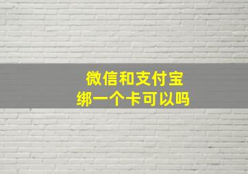 微信和支付宝绑一个卡可以吗