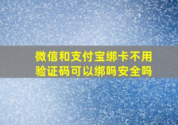 微信和支付宝绑卡不用验证码可以绑吗安全吗