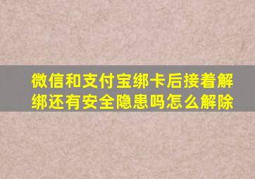 微信和支付宝绑卡后接着解绑还有安全隐患吗怎么解除