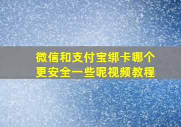 微信和支付宝绑卡哪个更安全一些呢视频教程