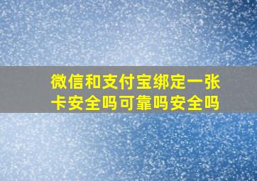 微信和支付宝绑定一张卡安全吗可靠吗安全吗