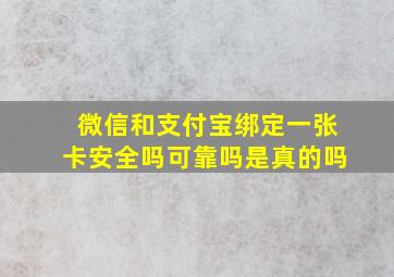 微信和支付宝绑定一张卡安全吗可靠吗是真的吗