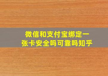 微信和支付宝绑定一张卡安全吗可靠吗知乎