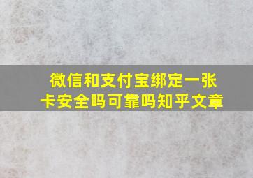 微信和支付宝绑定一张卡安全吗可靠吗知乎文章