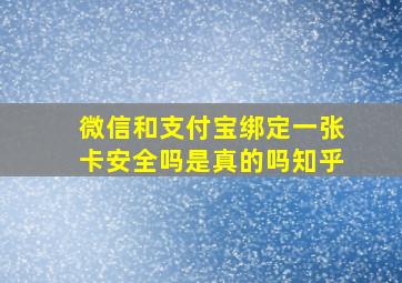 微信和支付宝绑定一张卡安全吗是真的吗知乎