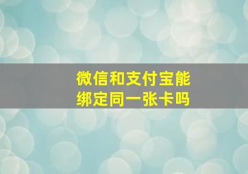 微信和支付宝能绑定同一张卡吗