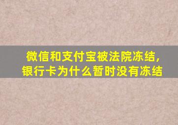 微信和支付宝被法院冻结,银行卡为什么暂时没有冻结