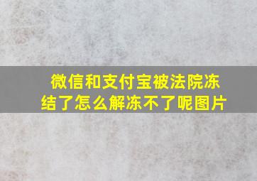 微信和支付宝被法院冻结了怎么解冻不了呢图片