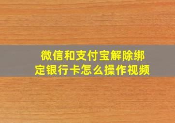 微信和支付宝解除绑定银行卡怎么操作视频