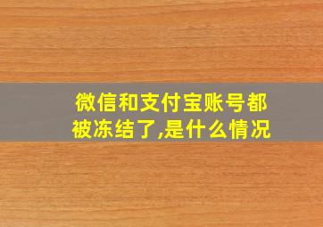 微信和支付宝账号都被冻结了,是什么情况