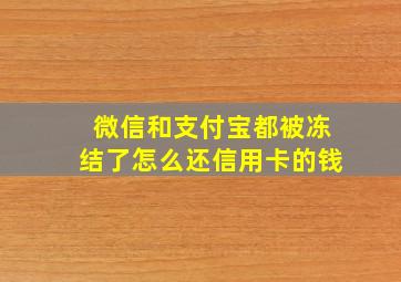 微信和支付宝都被冻结了怎么还信用卡的钱