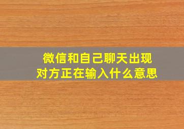 微信和自己聊天出现对方正在输入什么意思