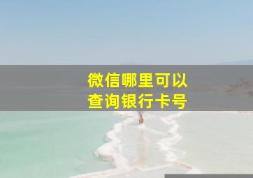 微信哪里可以查询银行卡号