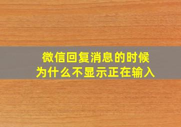 微信回复消息的时候为什么不显示正在输入