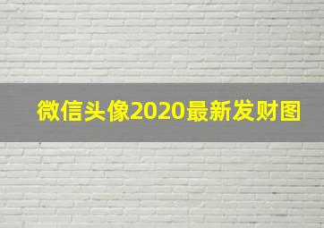 微信头像2020最新发财图