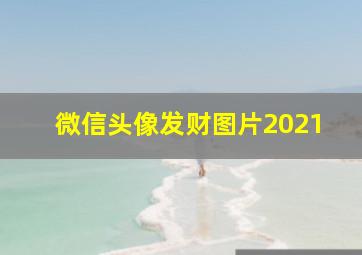 微信头像发财图片2021