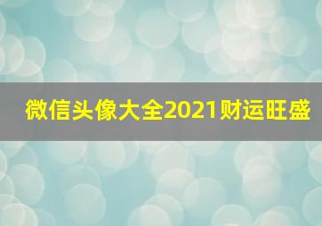 微信头像大全2021财运旺盛