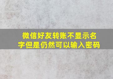 微信好友转账不显示名字但是仍然可以输入密码