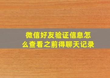 微信好友验证信息怎么查看之前得聊天记录