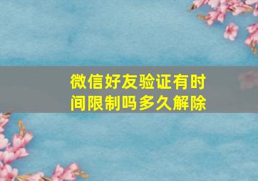 微信好友验证有时间限制吗多久解除