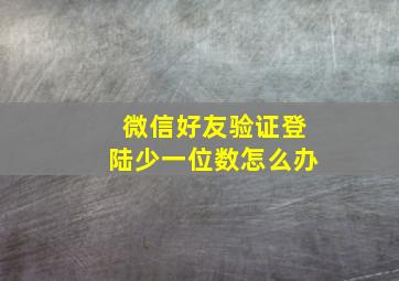 微信好友验证登陆少一位数怎么办