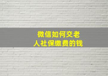 微信如何交老人社保缴费的钱