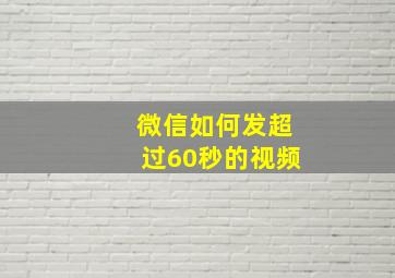 微信如何发超过60秒的视频