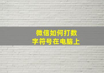 微信如何打数字符号在电脑上