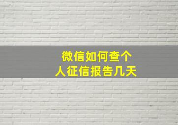 微信如何查个人征信报告几天