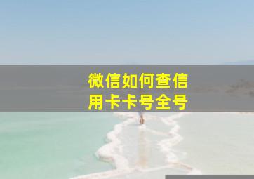 微信如何查信用卡卡号全号