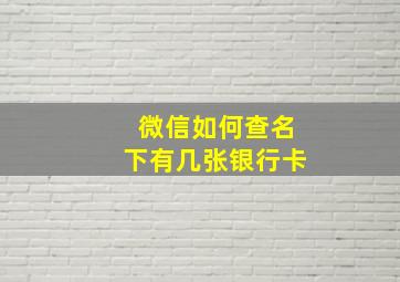 微信如何查名下有几张银行卡