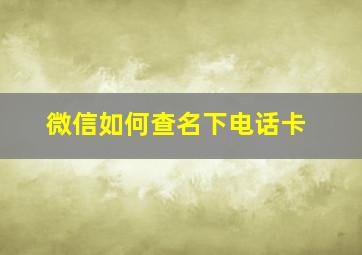 微信如何查名下电话卡